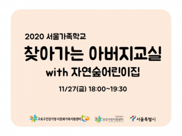 [구로구] 찾아가는아버지교실: 자연숲어린이집 관련 이미지